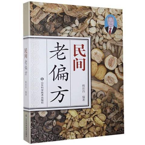 民間老偏方(2019年山東科學技術出版社出版的圖書)