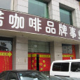 伊諾咖啡（顧村路店）