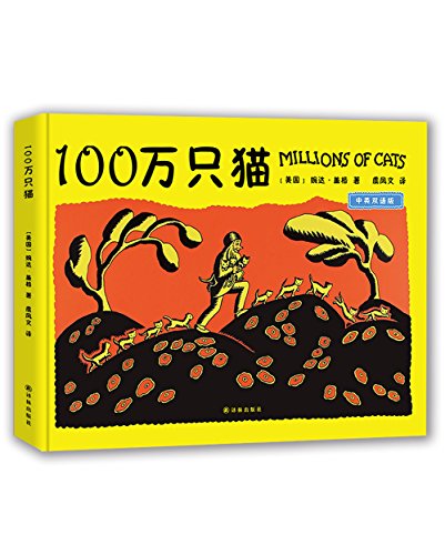 100萬隻貓(2016年譯林出版社出版書籍)