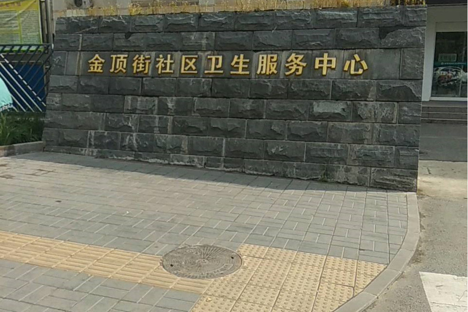 北京市石景山區金頂街社區衛生服務中心