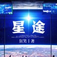 熱血少年鬥戰眾神：星途