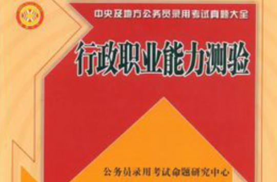 中央及地方公務員錄用考試真題大全：行政職業能力測驗