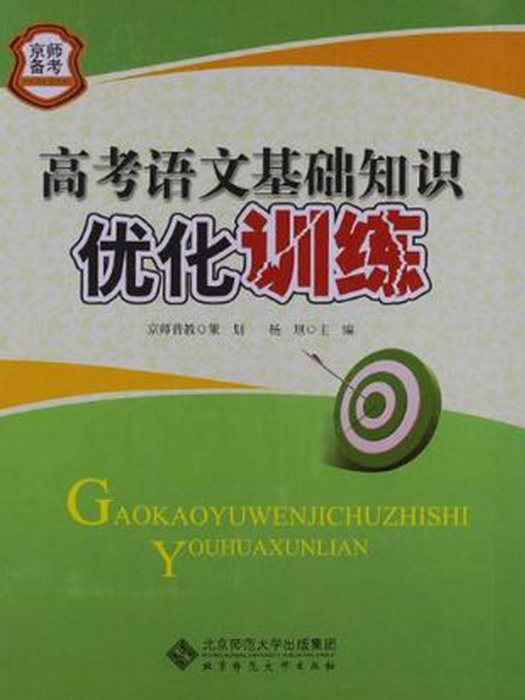 京師備考系列：高考語文基礎知識最佳化訓練