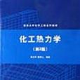 化工熱力學第2版(化工熱力學（第二版）（馮新、宣愛國、周彩榮編著圖書）)