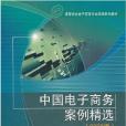 中國電子商務案例精選（2008版）