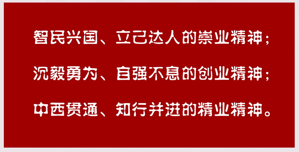 南通高等師範學校精神表述語