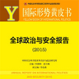 國際形勢黃皮書：全球政治與安全報告(2015)