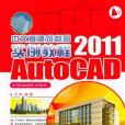 Auto CAD2011中文版建築製圖實例教程