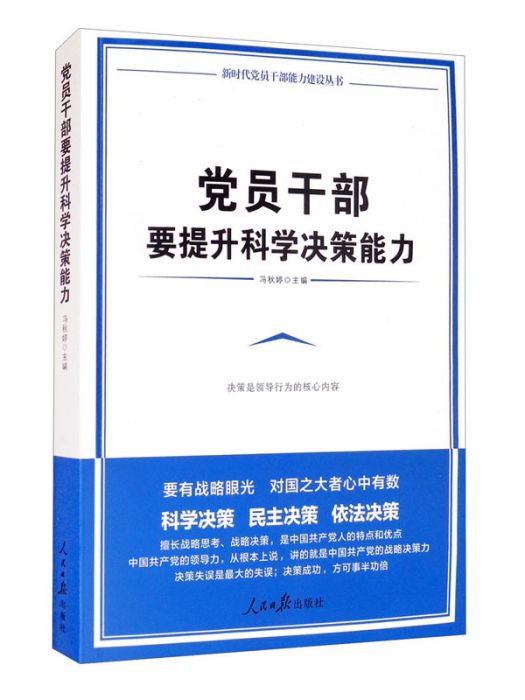 黨員幹部要提升科學決策能力