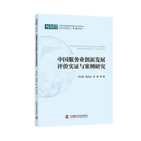 中國服務業創新發展評價實證與案例研究