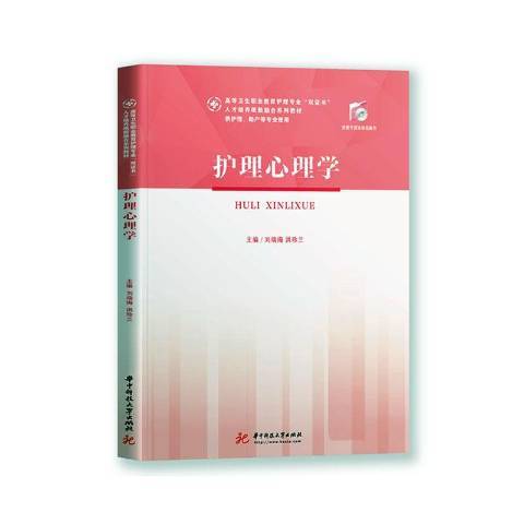 護理心理學(2020年華中科技大學出版社出版的圖書)