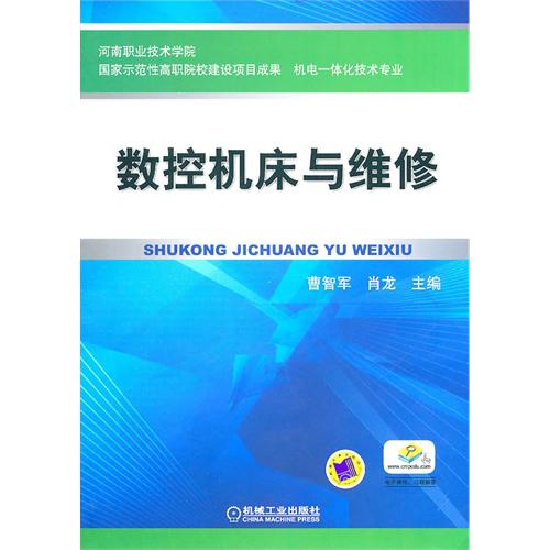 數控工具機與維修(2011年機械工業出版社出版的圖書)