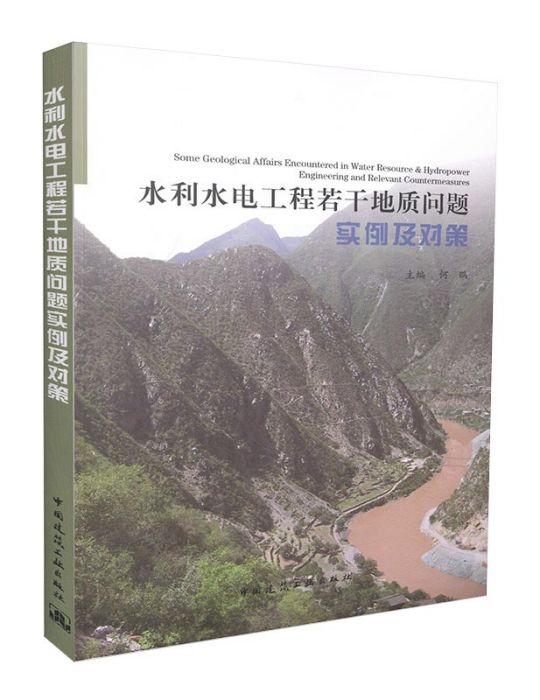 水利水電工程若干地質問題實例及對策