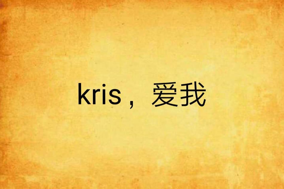 kris，愛我