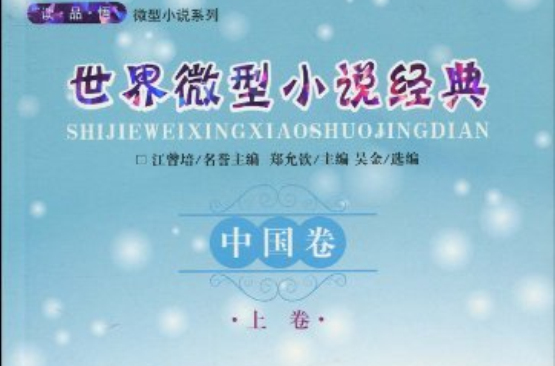 世界微型小說經典