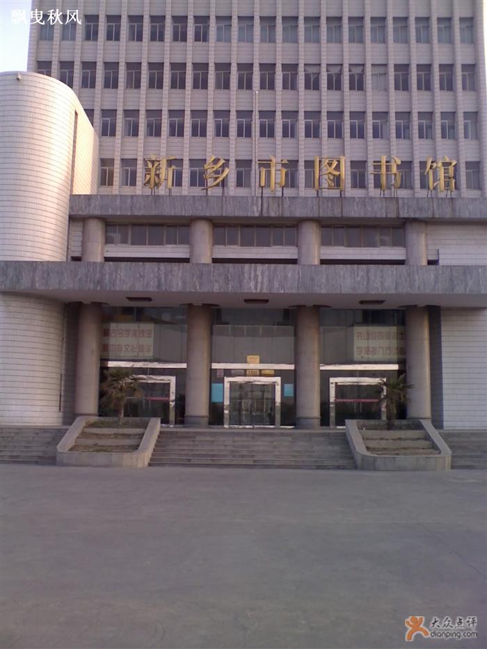 新鄉市圖書館