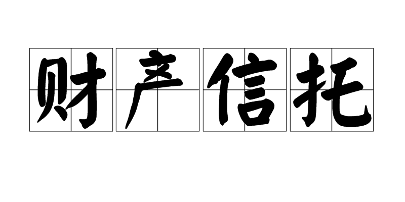 財產信託