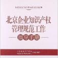 北京企業智慧財產權管理規範工作指導手冊