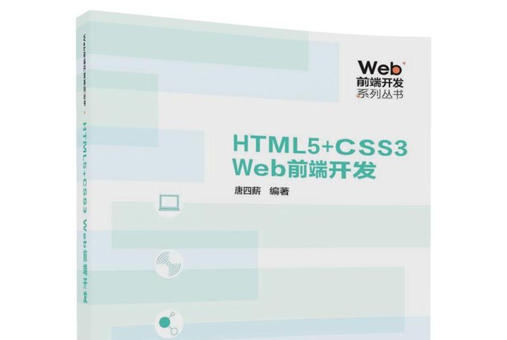 Web前端開發系列叢書：HTML5+CSS3 Web前端開發