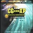 CG全接觸XP（彩色印刷附光碟）