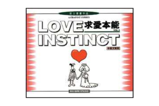 求愛本能Love Instinct Vol.3