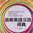 最新英語習語詞典