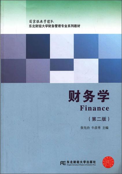 財務學(張先治、牛彥秀編著書籍)