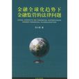 金融全球化趨勢下金融監管的法律問題