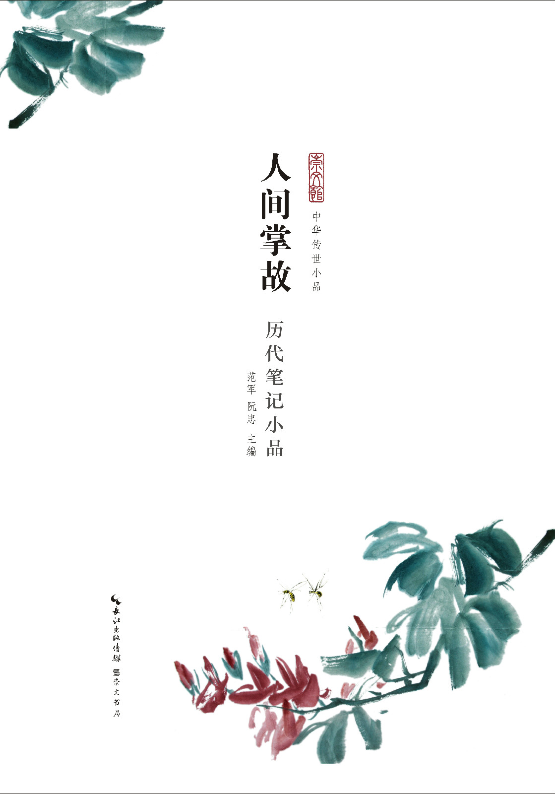 《中華傳世小品》叢書