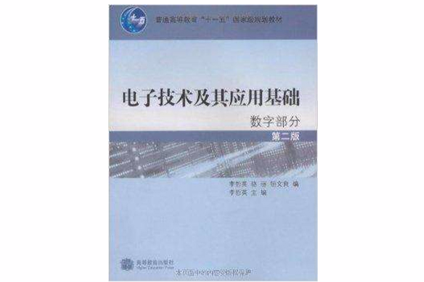 電子技術及其套用基礎：數字部分