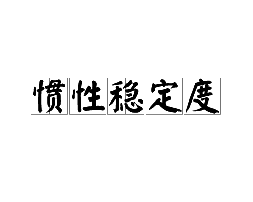 慣性穩定度