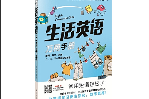 生活英語萬用手冊(生活英語萬用手冊是石油工業出版社2019年2月出版的書籍)