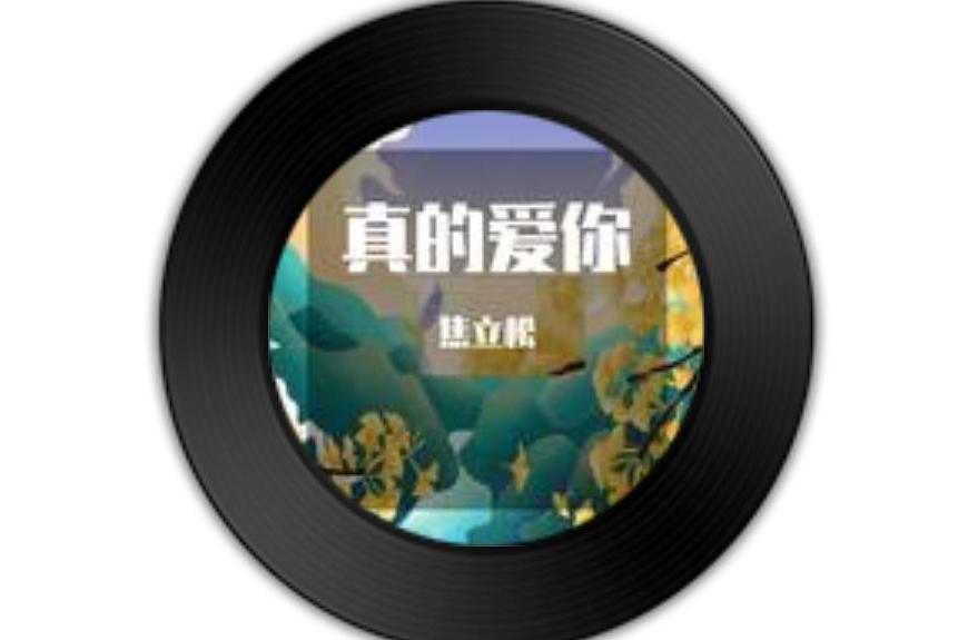 真的愛你(2021年焦立松演唱歌曲)