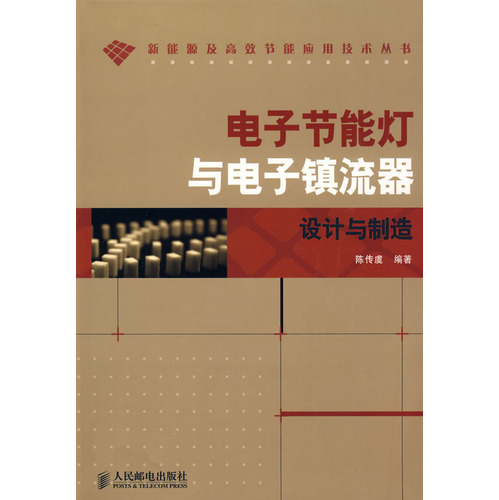 電子節能燈與電子鎮流器設計與製造