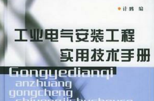 工業電氣安裝工程實用技術手冊