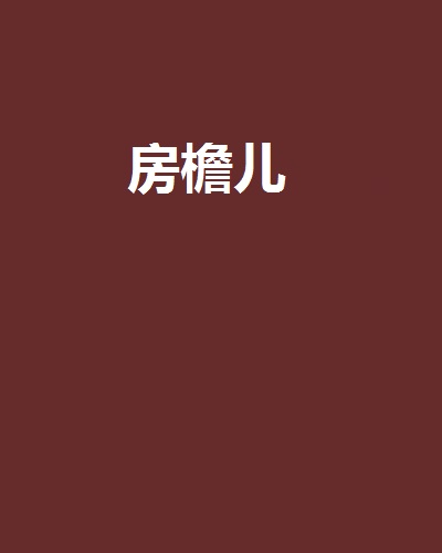 房檐兒