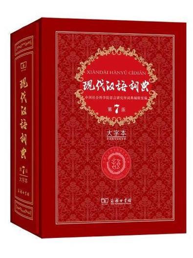現代漢語詞典(第7版大字本)