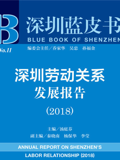 深圳勞動關係發展報告(2018)