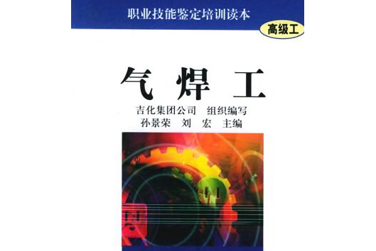 氣焊工(2004年化學工業出版社出版的圖書)