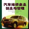 汽車維修企業創業與管理(劉慶國著圖書)