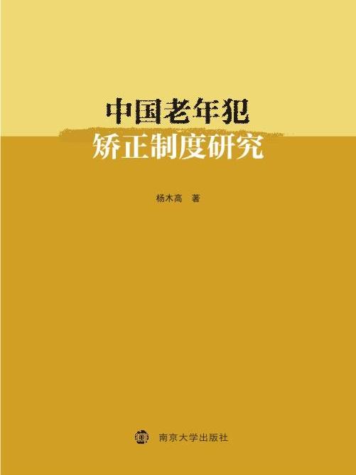 中國老年犯矯正制度研究