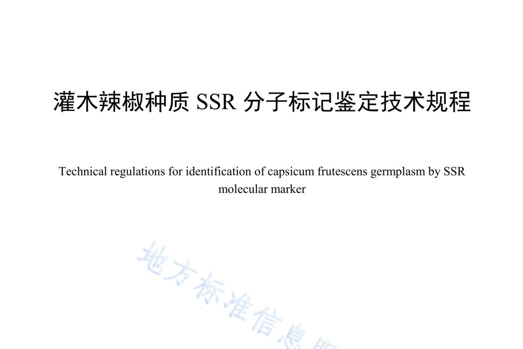 灌木辣椒種質SSR分子標記鑑定技術規程