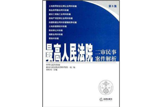 最高人民法院二審民事案件解析（第5集）