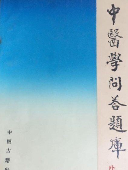 中醫學問答題庫（外科學分冊）