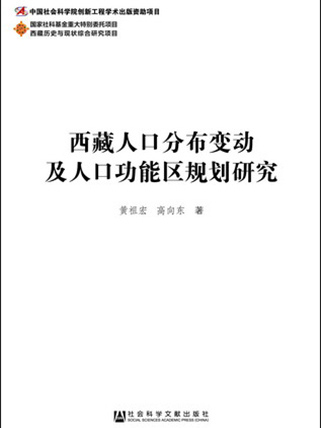 西藏人口分布變動及人口功能區規劃研究