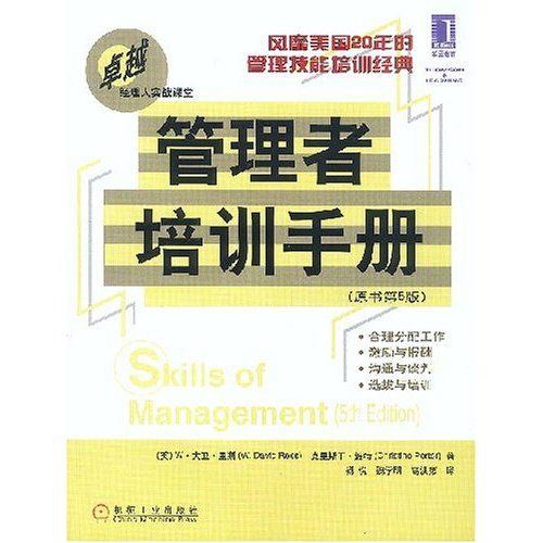 管理者培訓手冊：卓越經理人實戰課堂