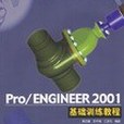 Pro/ENGINEER 2001基礎訓練教程