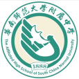 華南師範大學附屬中學