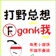 打野總想gank我（電競）