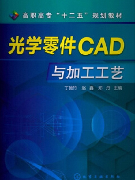 光學零件CAD與加工工藝